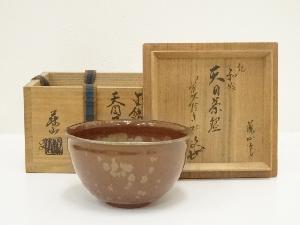 加藤藤山造　金結晶天目茶碗（銘：和敬）（前大徳　大橋香林書付）（共箱）